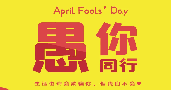 愚人节|愚你偕行