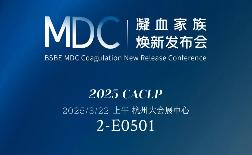倒计时3天 | 尊龙官方生物MDC凝血家族焕新宣布会