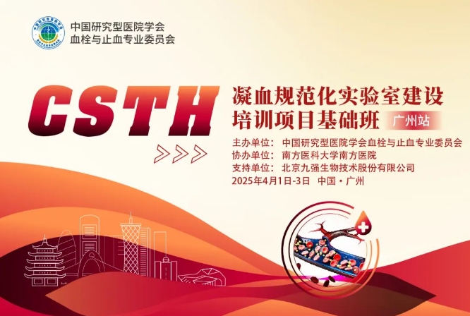 【报名启动】CSTH凝血规范化实验室建设培训项目第四期（广州站）