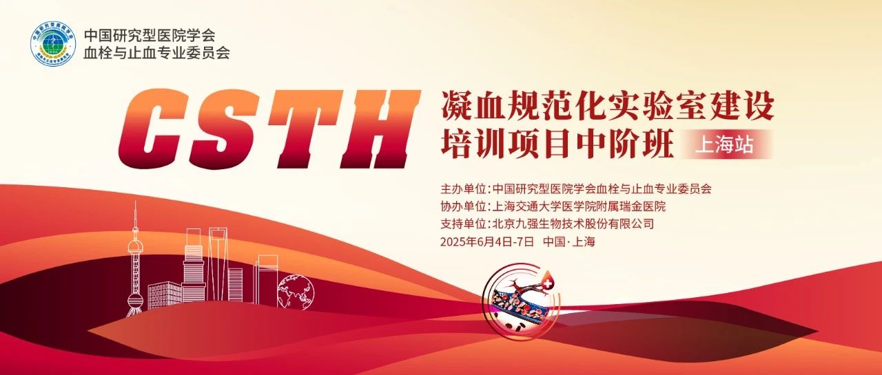 ������Ѫ��⣬���������������淶��ʯ�� CSTH��Ѫ�淶��ʵ���ҽ�����ѵ�ࣨ�Ϻ�վ��Բ���չ٣�