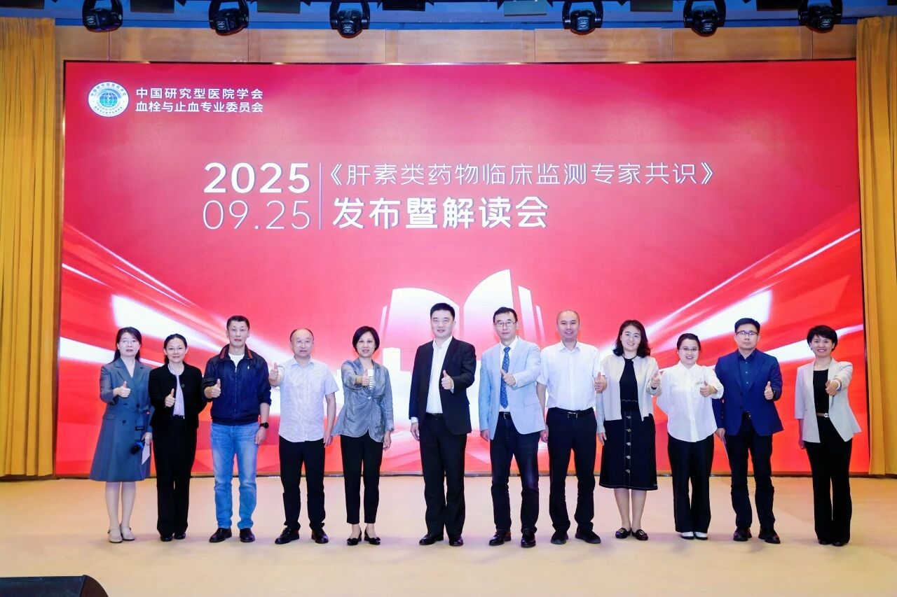凝聚共识，，，，，，规范前行——《肝素类药物临床监测专家共识》宣布暨解读会圆满落幕！